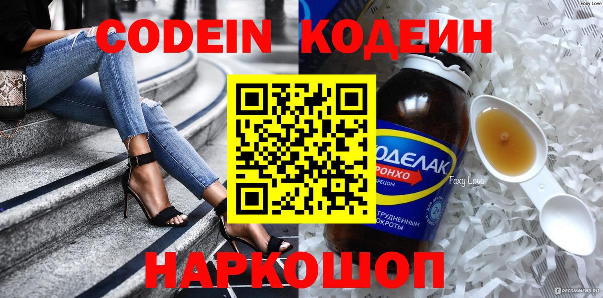 Кодеиновый сироп Lean Purple Drank Новороссийск